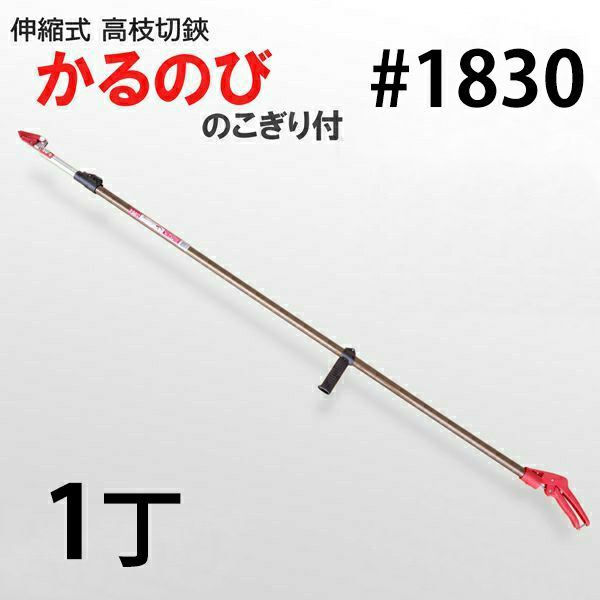 伸縮式 高枝切鋏 ノコギリ付き かるのび2段 3M No.1830