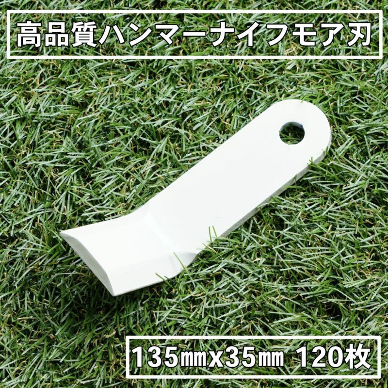 高品質 ハンマーナイフモア用 替刃 120枚 ゼノア用 135mm×35mm | 厳選 刃物 道具の専門店 ほんまもん 本店