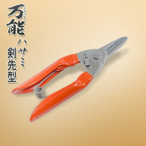ステンレス 万能ハサミ 剣先型