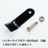 普及品 ハンマーナイフモア用 替刃 72枚 ゼノア用 135mm×35mm