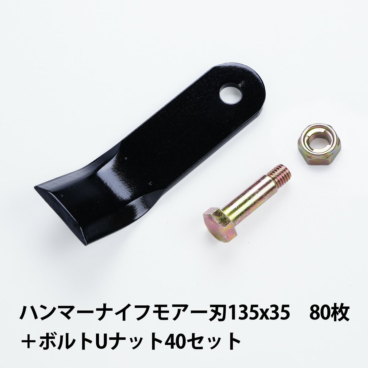普及品 ハンマーナイフモア用 替刃 80枚 ゼノア用 135mm×35mm