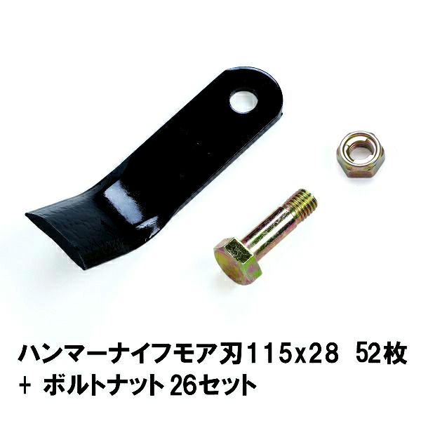 普及品 ハンマーナイフモア用 替刃 52枚 オーレック用 115mm×28mm