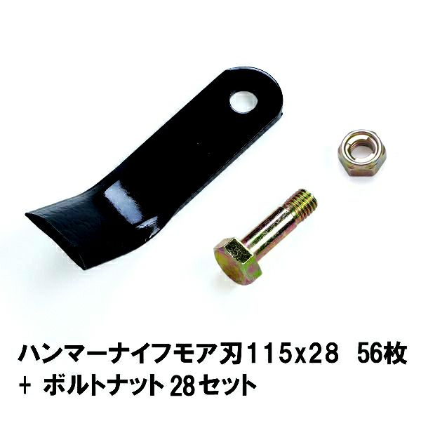 普及品 ハンマーナイフモア用 替刃 56枚 オーレック用 115mm×28mm