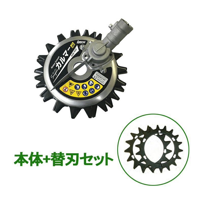 スーパーカルマーPRO ASK-V23 刈払機用 アタッチメント 標準刃仕様 替 