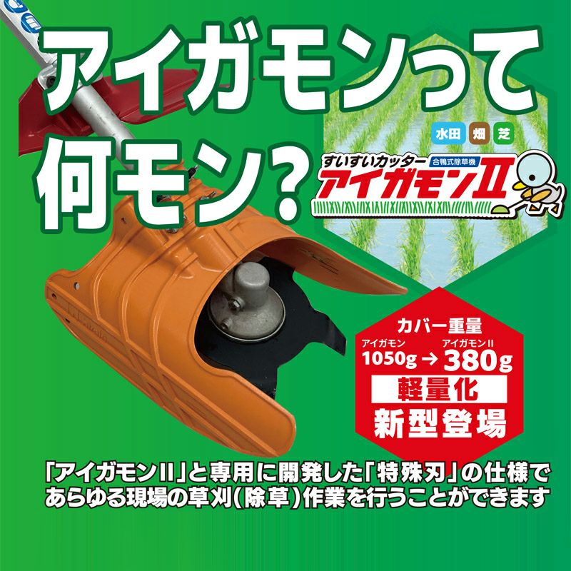 すいすいカッター アイガモン2 合鴨式除草機 AG2-001 | 厳選 刃物 道具の専門店 ほんまもん 本店