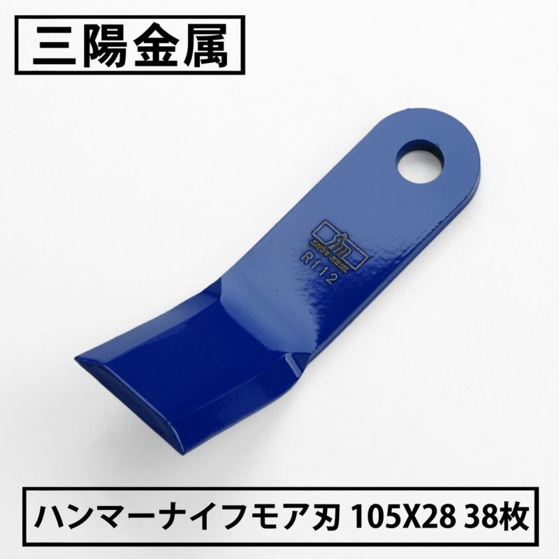 三陽金属 ハンマーナイフモア用 替刃 38枚 オーレック用 105mm×28mm | 厳選 刃物 道具の専門店 ほんまもん 本店