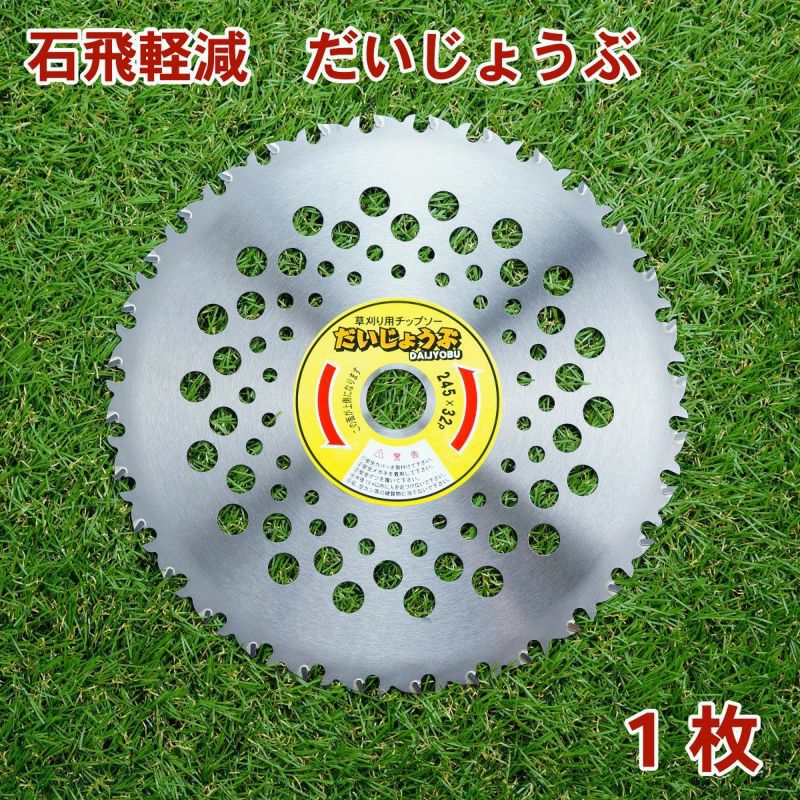 刈払機用 チップソー だいじょうぶ245mm×32P