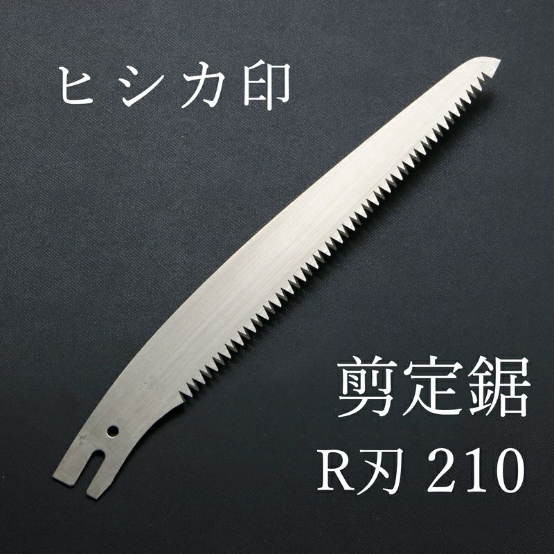 ヒシカ印 替刃式 剪定鋸 R刃 210mm 替刃