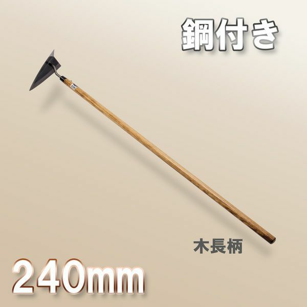 鋼付 三角ホー 240mm