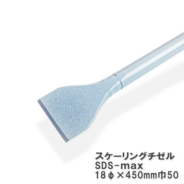 ラクダ SDS-max スケーリングチゼル 18Φ×450mm 巾50mm