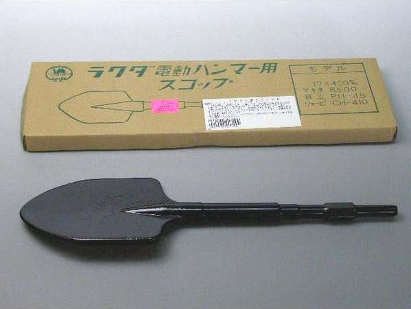 ラクダ 電動ハンマー用 スコップ 17H×400mm マキタタイプ