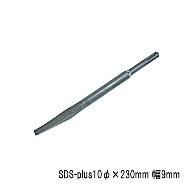 ラクダ SDS-plus 電動ハンマー用 メジ棒取り 10Φ×230mm 巾9mm