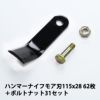 普及品 ハンマーナイフモア用 替刃 38枚 オーレック用 115mm×28mm