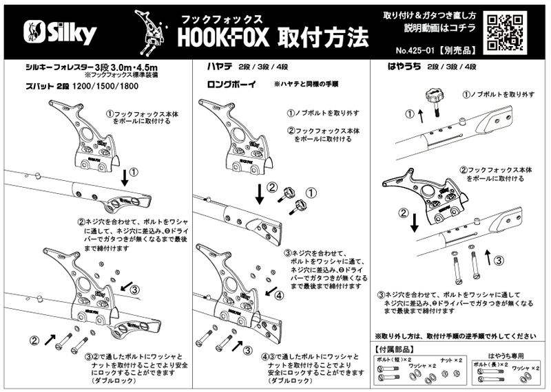 シルキー フックフォックス No.425-01取り扱い説明書