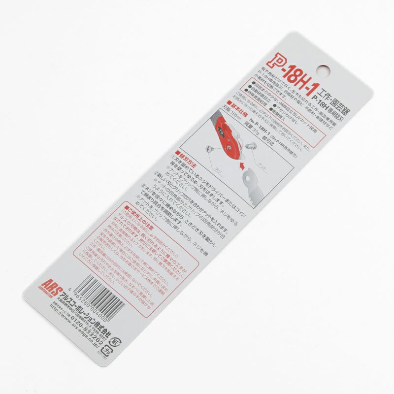 アルス 工作 園芸鋸 P-18H専用 替刃 裏