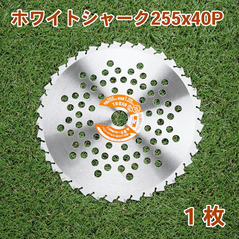三陽ホワイトシャーク刈払チップソー255×40P