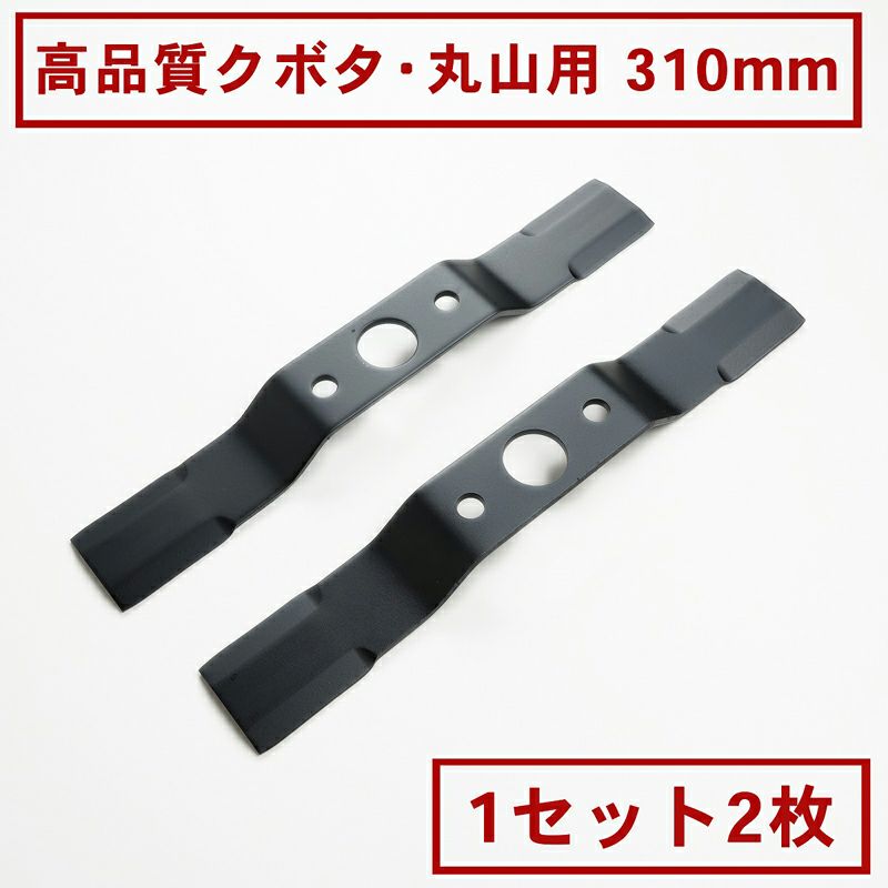 高品質畦畔ブレード300 クボタ丸山用 2枚 １組