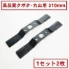 高品質畦畔ブレード300 クボタ丸山用 2枚 １組