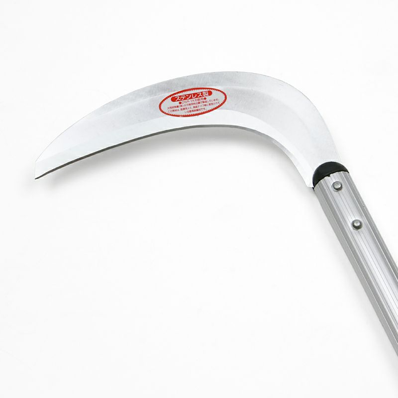 刈払鎌 195mm ステンレス製 ステンレスパイプ柄 刃先