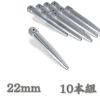 ヨセポンチ 六角頭 22mm×全長180mm ニッケル 10本セット