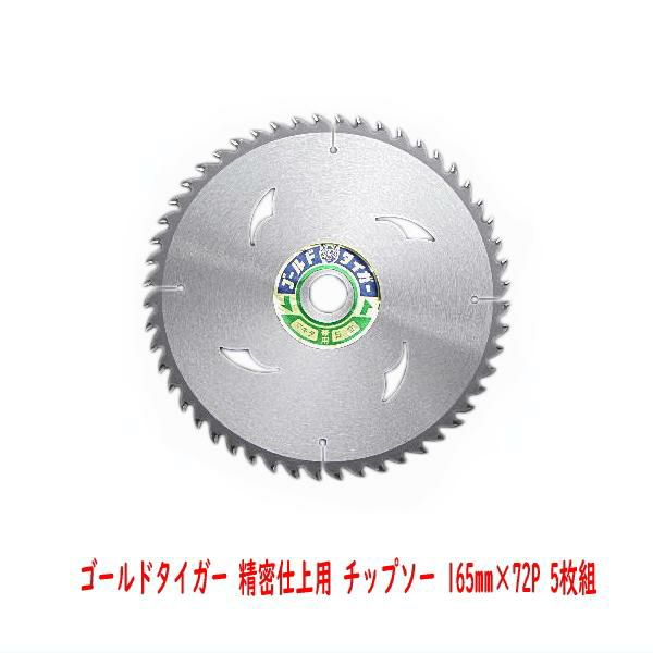ゴールドタイガー 精密仕上用 チップソー 165mm×72P 5枚組
