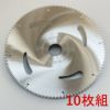 木工用 丸鋸 超薄刃 0.7mm厚 160mm×200P 10枚セット
