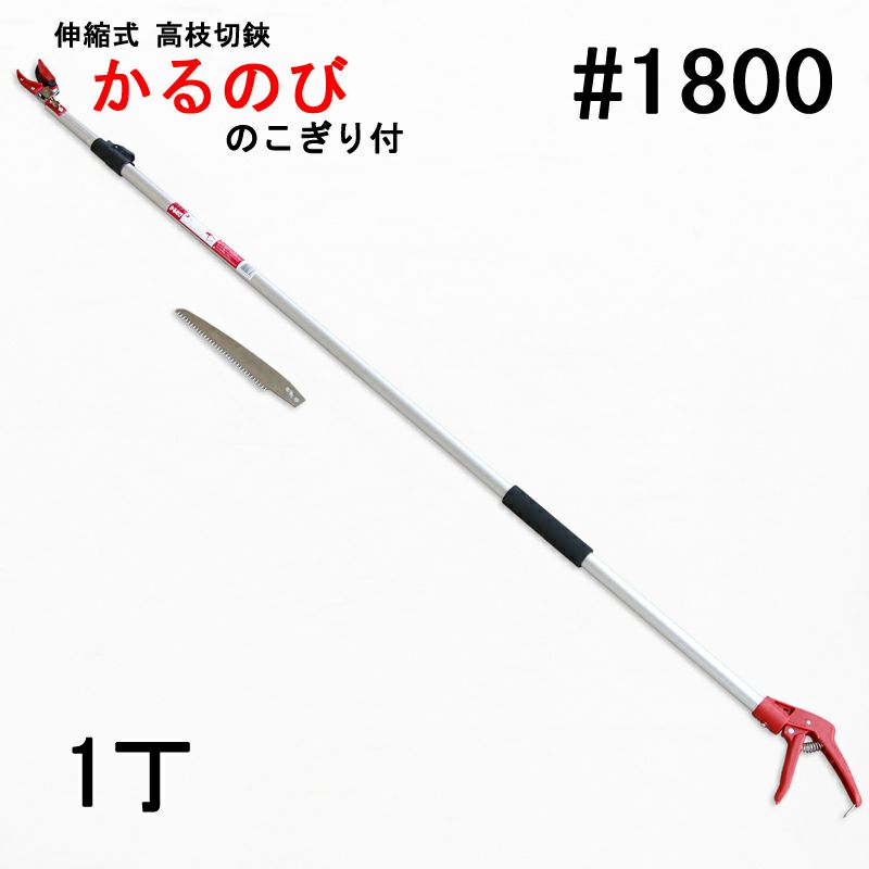 収縮式高枝切鋏 かるのび No.1800 全体