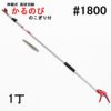 収縮式高枝切鋏 かるのび No.1800 全体