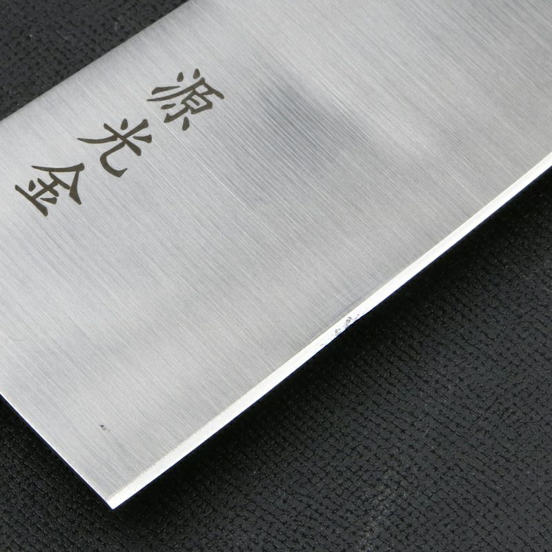 源光金 牛刀 両刃 240mm 日本鋼 共口金付き 黒合板柄 規格外品 拡大