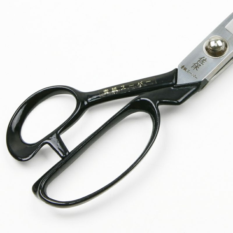 佐保 洋裁鋏 260mm 青紙スーパー 規格外品 ハンドル