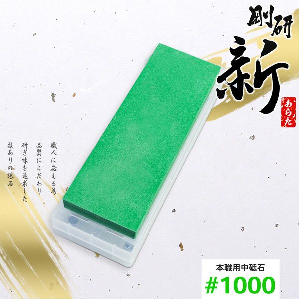剛研 新(あらた) 中砥石 #1000 砥石台兼ケース付 全体