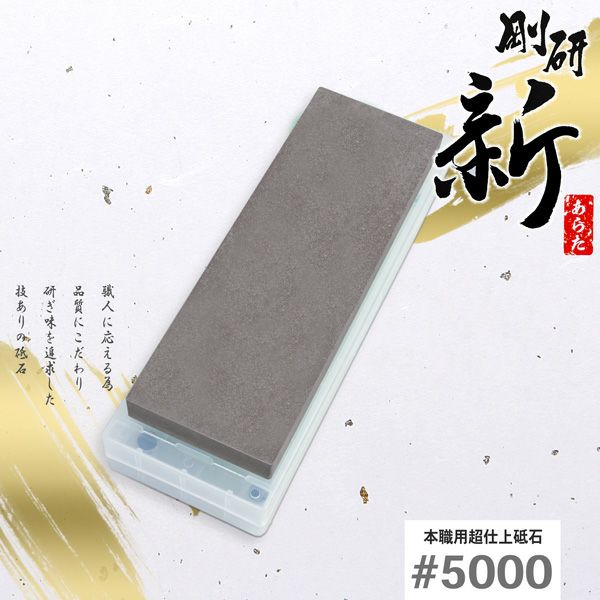 剛研 新(あらた) 仕上げ砥石 #5000 砥石台兼ケース付 全体
