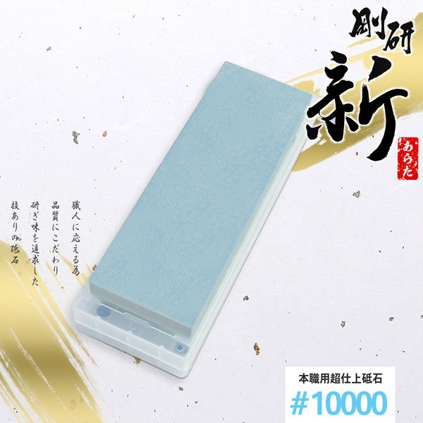 剛研 新(あらた) 超仕上げ砥石 #10000 砥石台兼ケース付 全体